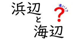 浜辺と海辺の違いを徹底解説!使い分けのコツと誤解を解く中学生にも分かる解説