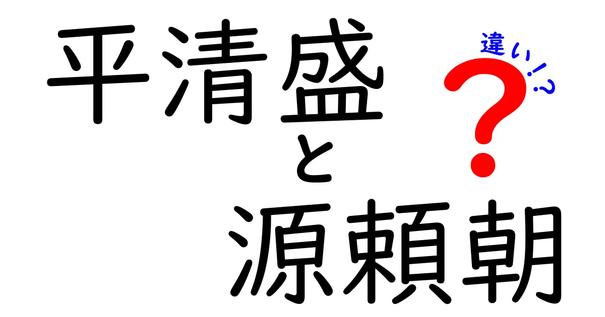 平清盛と源頼朝の違いをわかりやすく解説!時代を動かした二人のリーダーを比較
