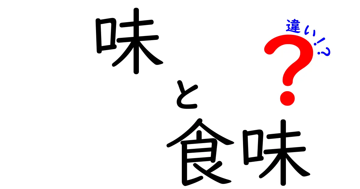 味と食味の違いを徹底解説!日常の味覚を科学的に読み解くコツ