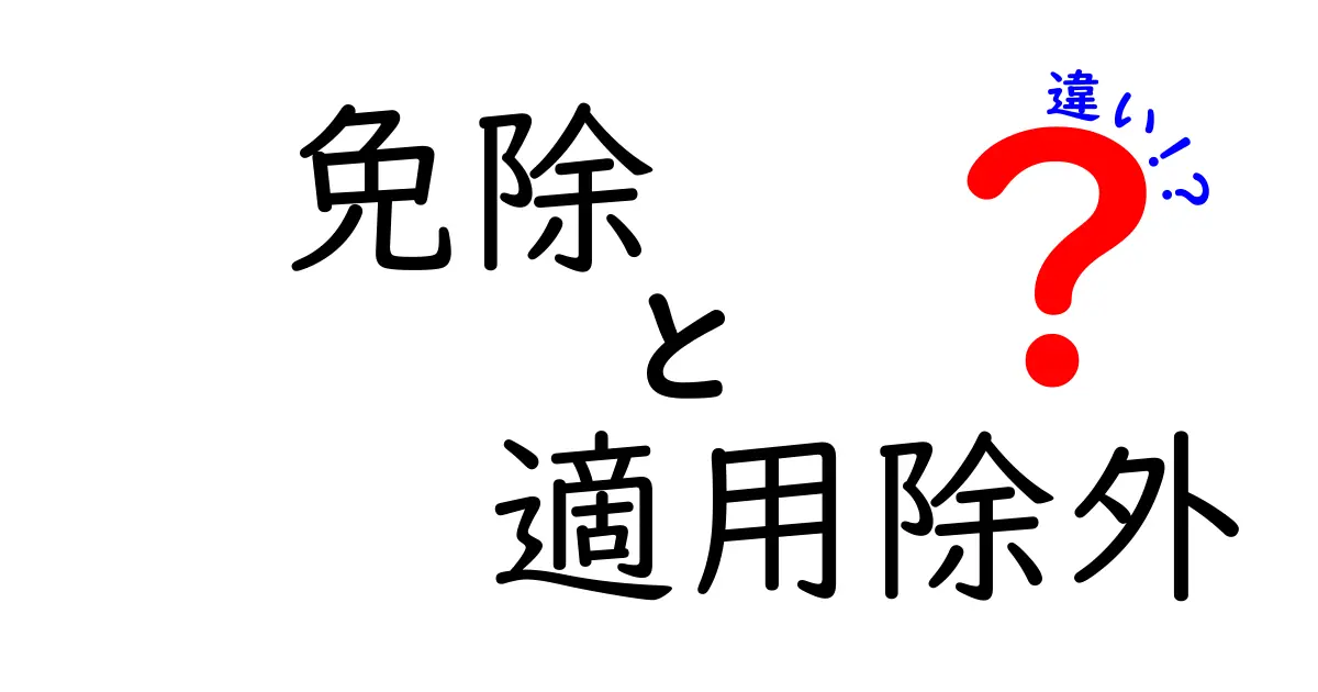免除と適用除外と違いを徹底解説！中学生にも分かりやすい実例つき