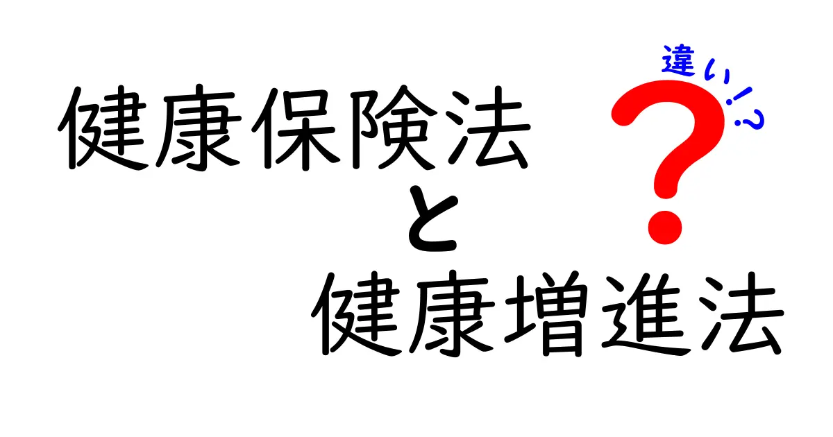 健康保険法と健康増進法の違いを中学生にもわかる図解で徹底比較