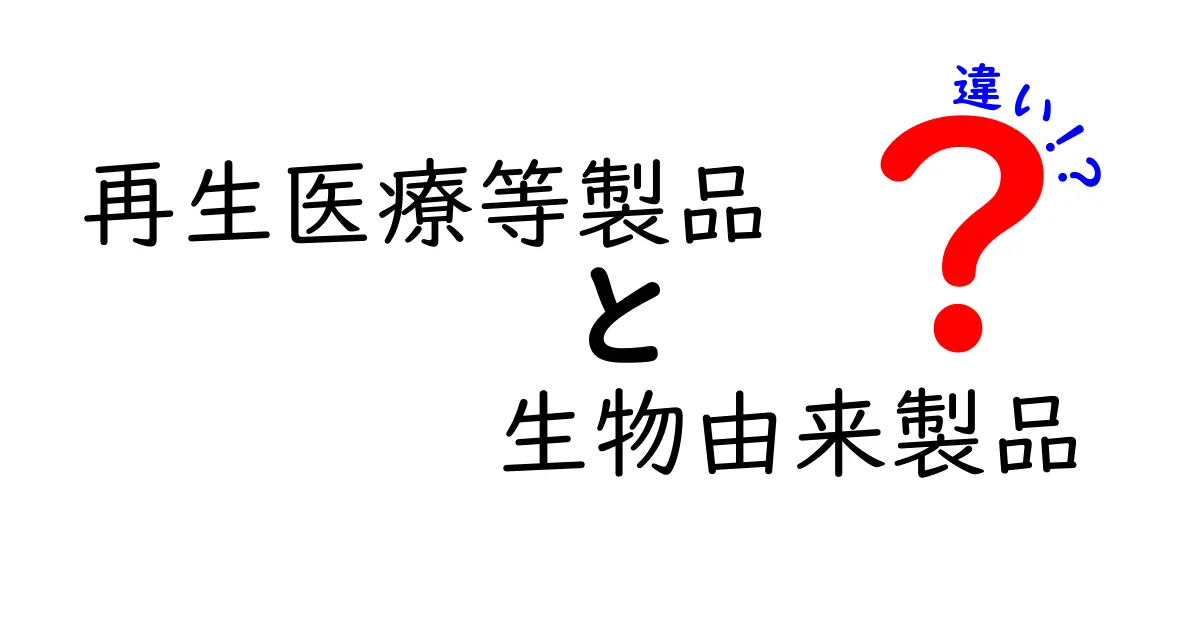 再生医療等製品と生物由来製品の違いを徹底解説：中学生にもわかる基礎ガイド