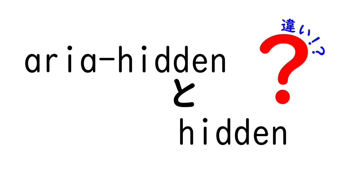 aria-hiddenとhiddenの違いを徹底解説: accessibilityの現場で使い分けるコツ