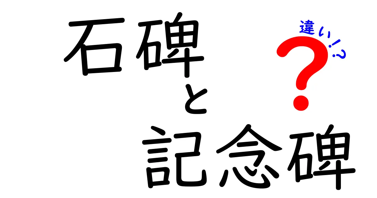 石碑と記念碑の違いを徹底解説｜見分け方と使われ方のポイント