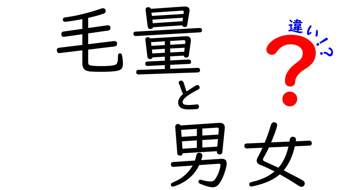 毛量は男女でこんなに違う？科学が教える髪の毛の量とその理由をわかりやすく解説する最新版ガイド