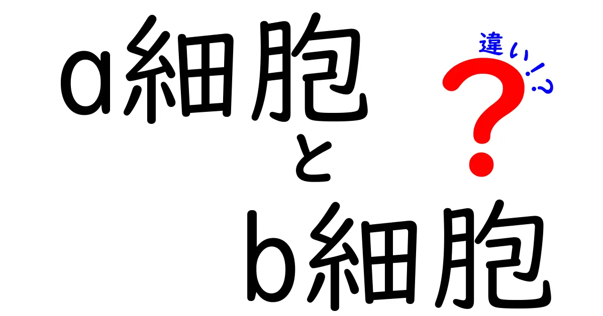 a細胞とb細胞の違いを徹底解説！中学生にも分かる見分け方と役割
