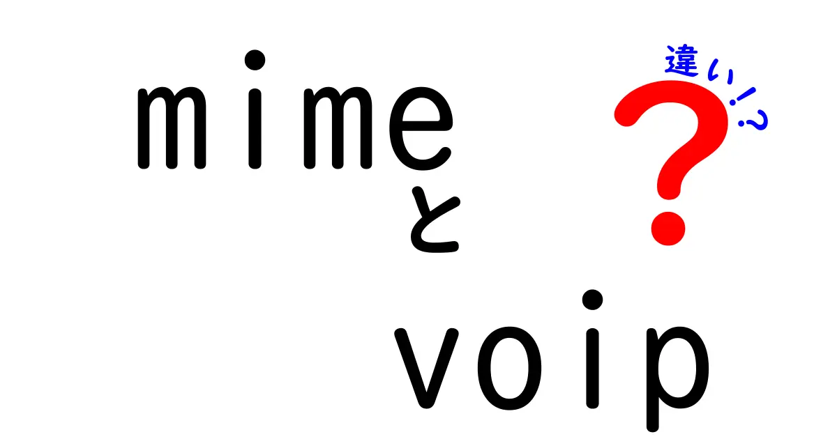 mime voip 違いを徹底解説:初心者でも分かる使い分けのコツ