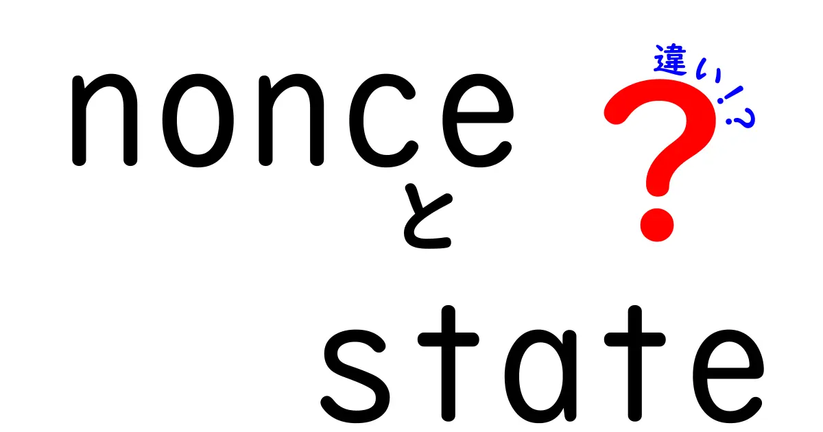 【初心者向け】nonceとstateの違いを徹底解説！認証の安全性を左右するポイントとは