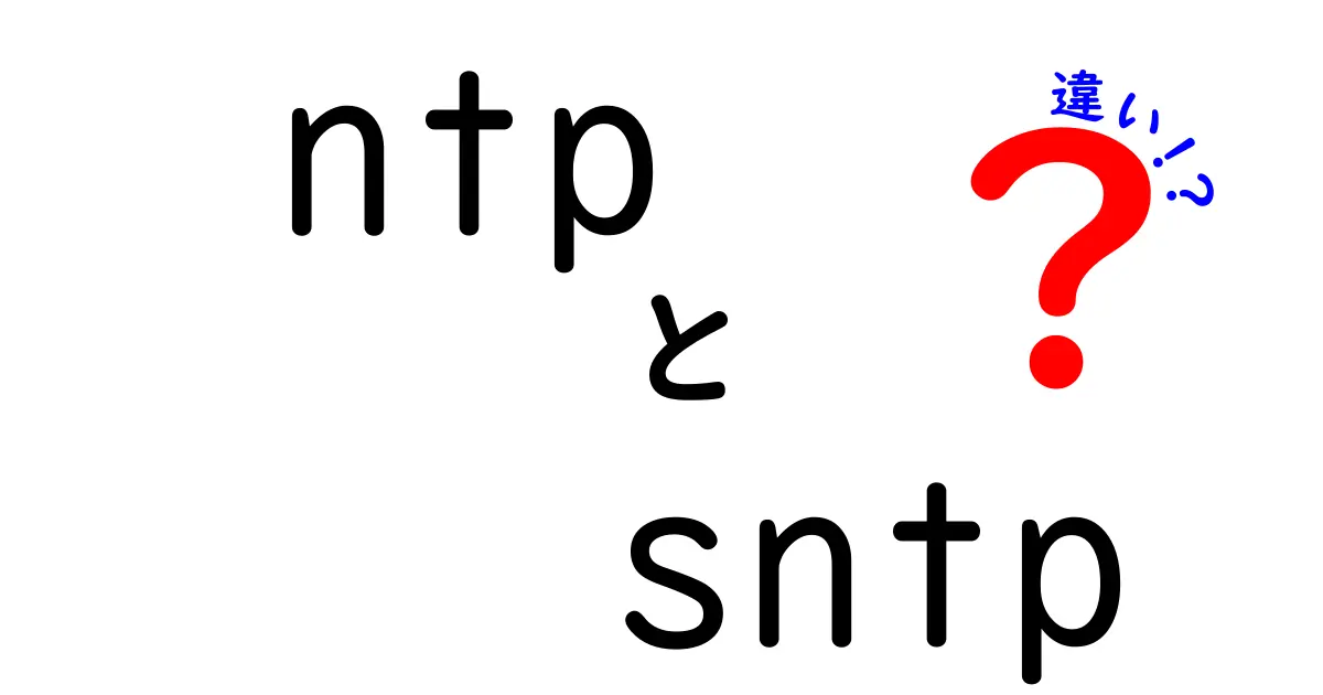 ntpとsntpの違いを徹底解説|中学生にもわかる実践ガイド