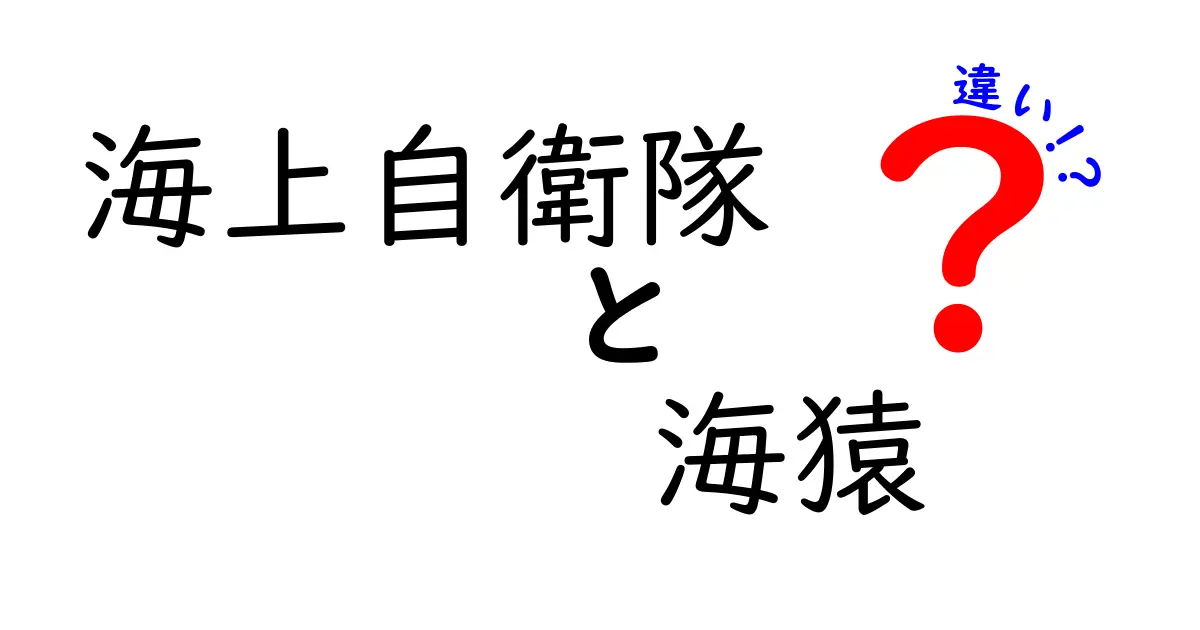 海上自衛隊と海猿の違いを徹底解説!現実と映画の境界を中学生にもわかりやすく