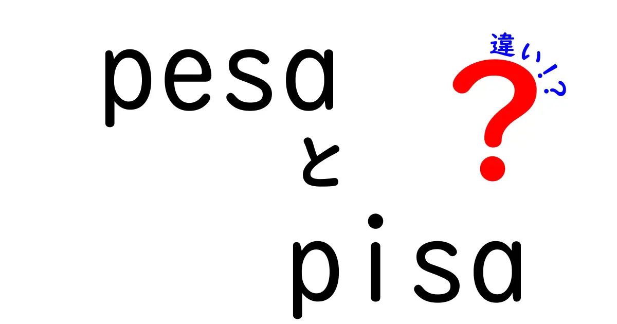 pesaとpisaの違いを完全解説 – 意味使い方混同ポイントと日常例