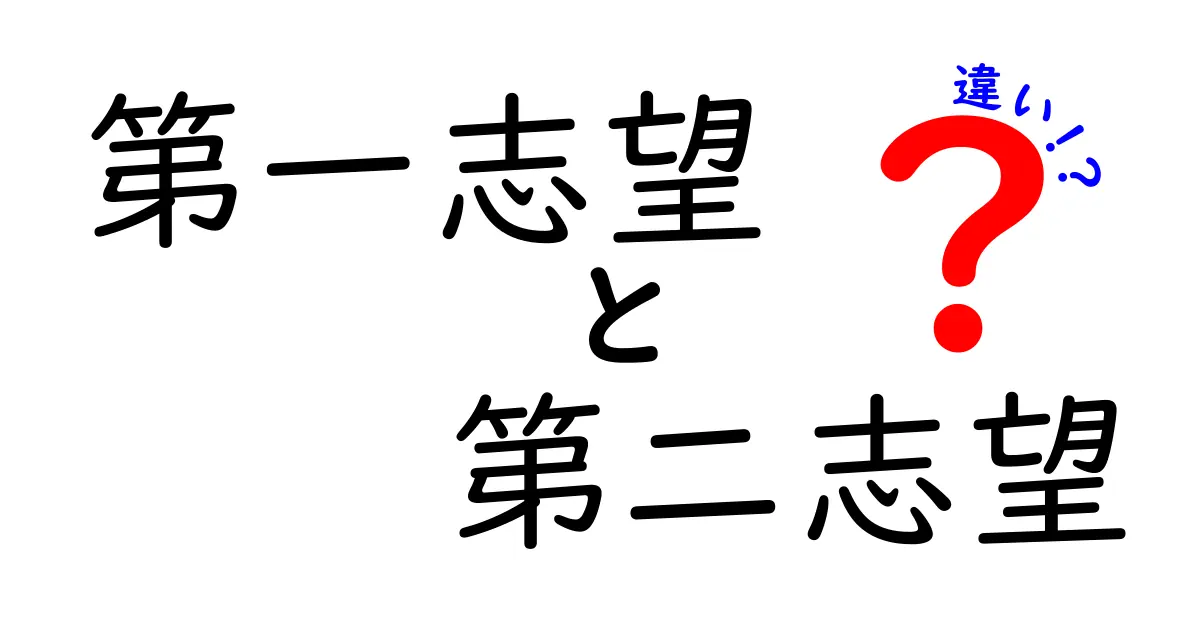 第一志望・第二志望の違いを徹底解説!受験・就職で賢く選ぶコツ