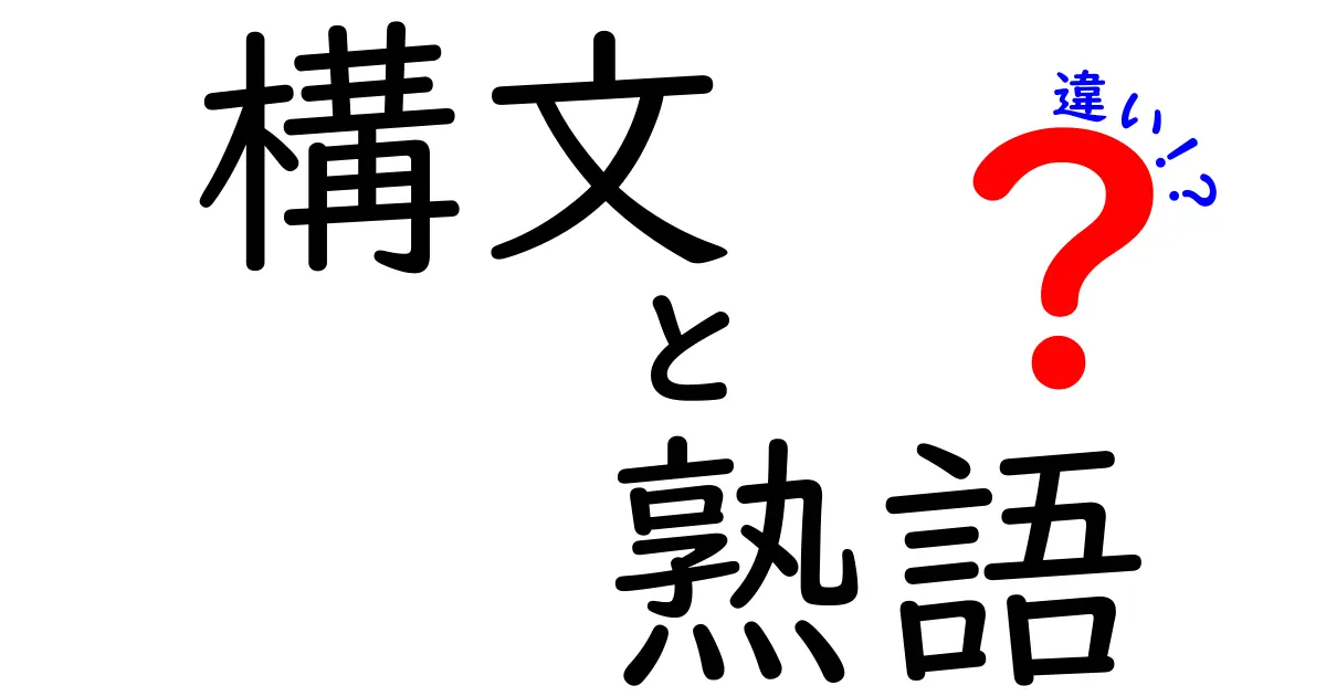 構文と熟語の違いがすぐ分かる!中学生でも使える使い分けのコツと実例