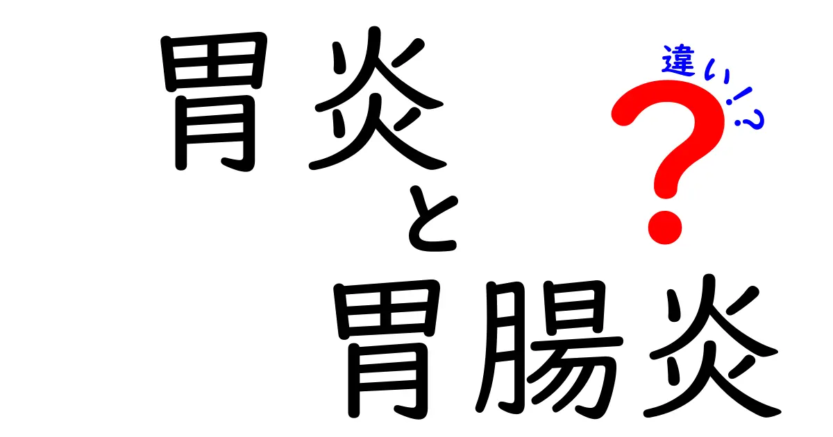 胃炎と胃腸炎の違いを徹底解説!症状・原因・治療を中学生にもわかる詳しい比較