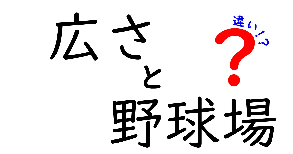 広さの違いがここまで影響する！野球場の広さと違いを徹底解説