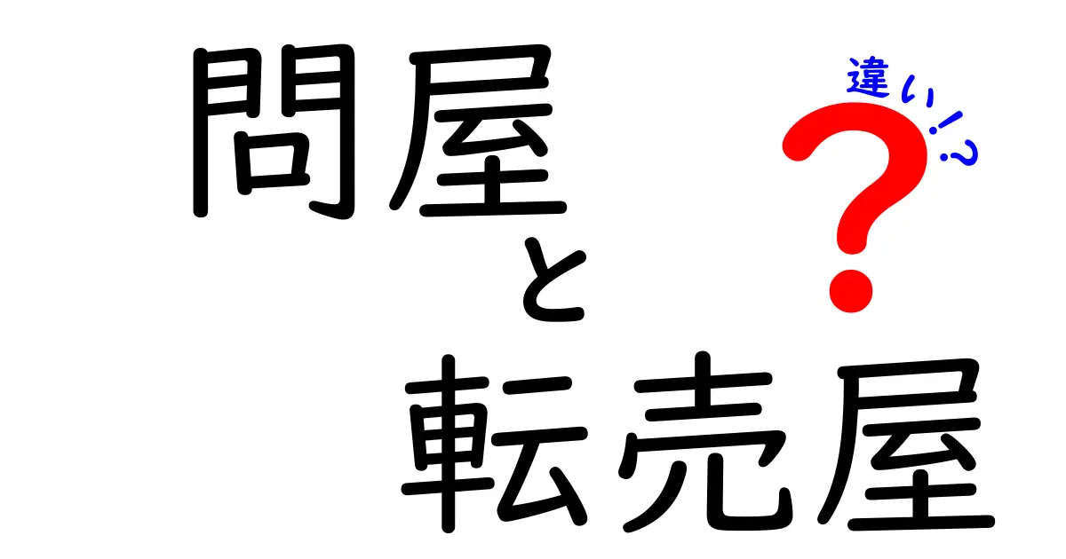 問屋と転売屋の違いを徹底解説！実務で役立つ見分け方と買い方のコツ