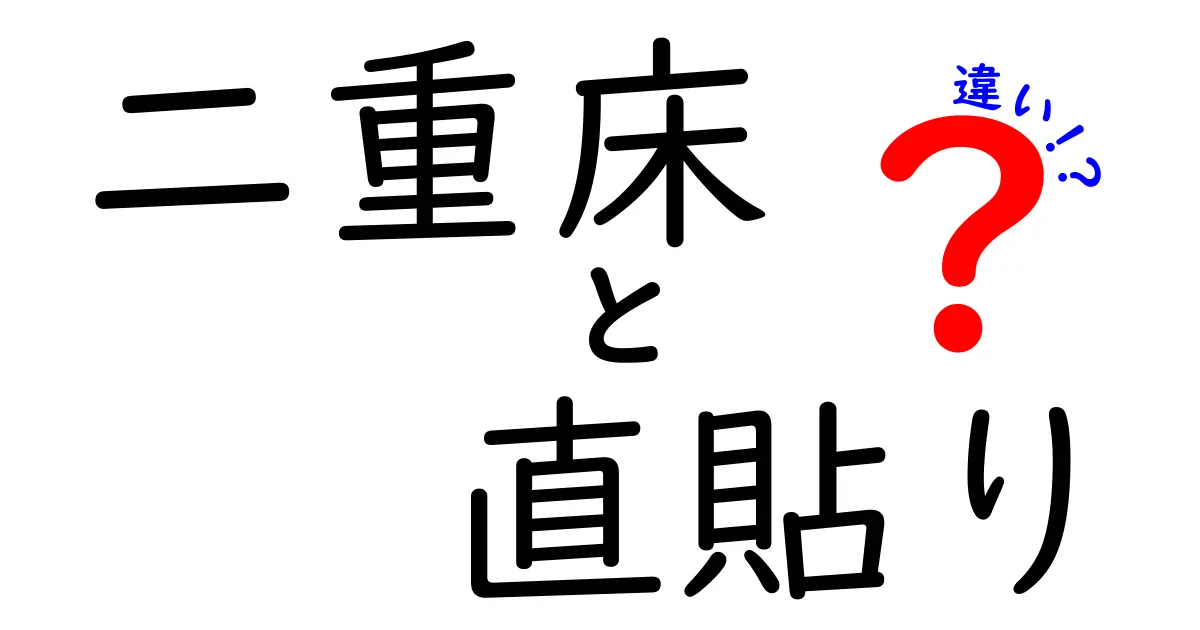 二重床と直貼りの違いを徹底比較！あなたの部屋に最適なのはどっち？
