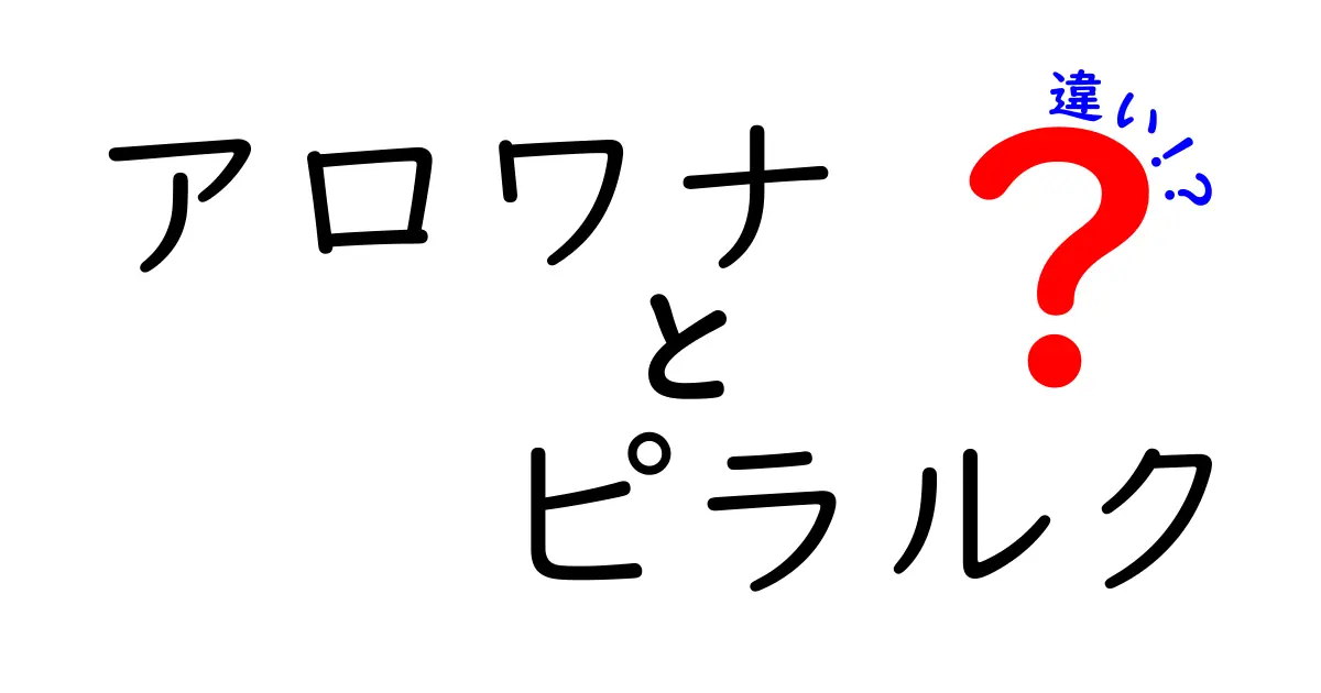 アロワナとピラルクの違いを徹底解説!生息地・体型・飼育難易度までをわかりやすく比較