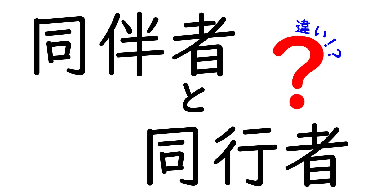 同伴者と同行者の違いを徹底解説|場面別の使い分けと注意点をわかりやすく解説