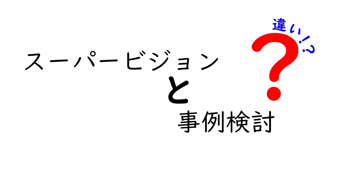 スーパービジョンと事例検討の違いを徹底解説|初心者にも分かる実践ガイド