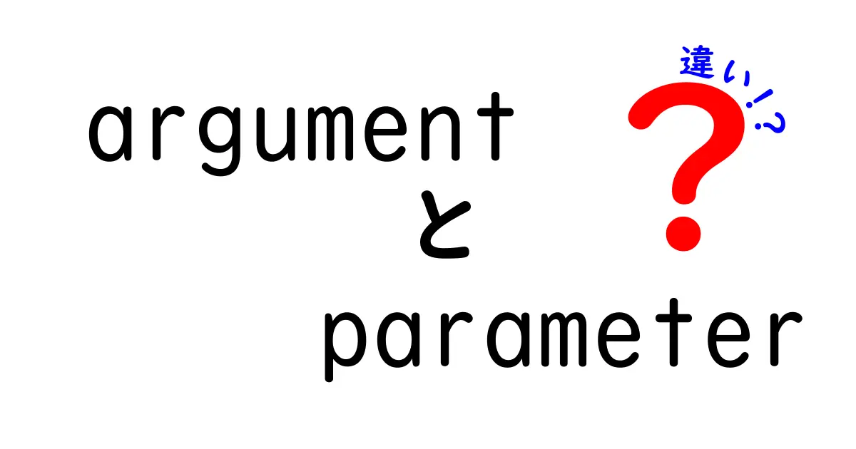 argument　parameter　違いを徹底解説！初心者でも分かる3つのポイント