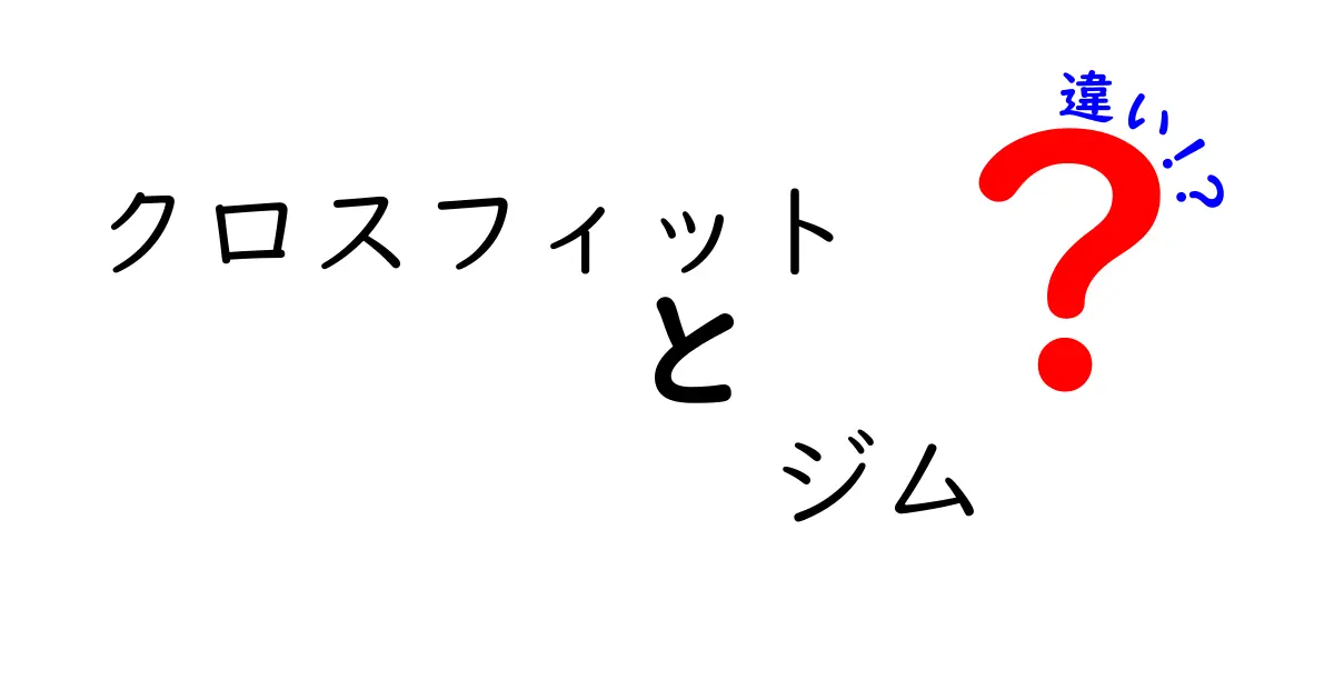 クロスフィットとジムの違いを徹底解説！初心者がいま知るべき3つのポイント