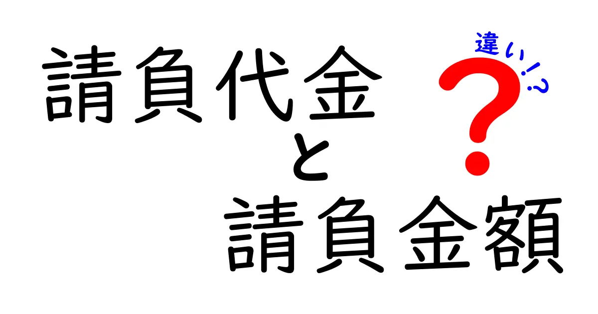 請負代金と請負金額の違いを徹底解説|契約書作成で押さえるべきポイントと実務の混同回避