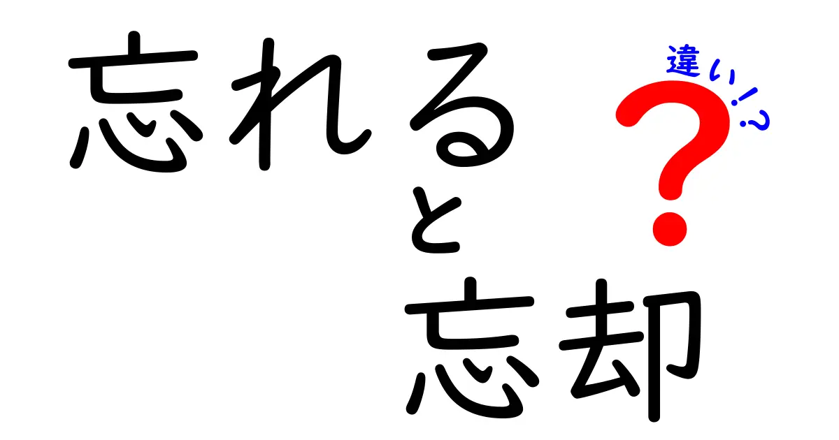忘れる・忘却・違いを徹底解説!日常と学術での使い分けをわかりやすく