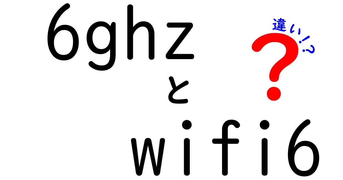 6GHzとWi-Fi 6の違い徹底比較!今すぐ知りたい使い分けのコツ