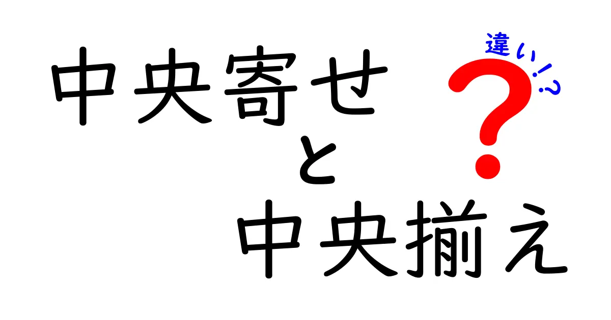 中央寄せと中央揃えの違いを徹底解説：意味・使い分け・デザイン影響を中学生にもわかりやすく