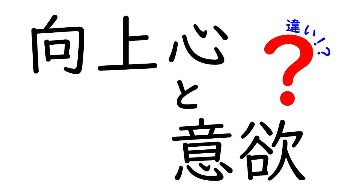 向上心と意欲の違いを知ろう!中学生にも伝わる3つのポイント