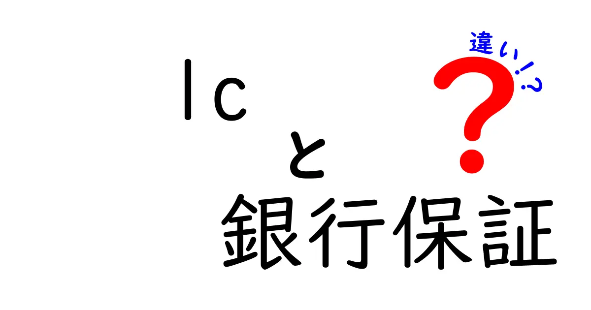 LCと銀行保証の違いを徹底解説｜貿易初心者でも分かる使い分けのコツ