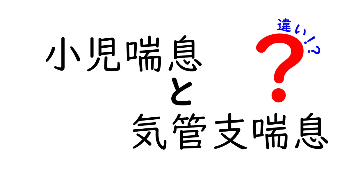 小児喘息と気管支喘息の違いをわかりやすく解説：子どもの呼吸器トラブルの本当の違いとは