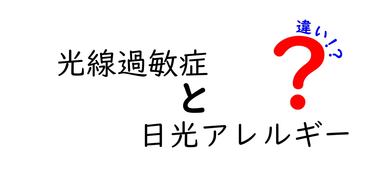 光線過敏症と日光アレルギーの違いをわかりやすく解説!正しい対処法と見分け方