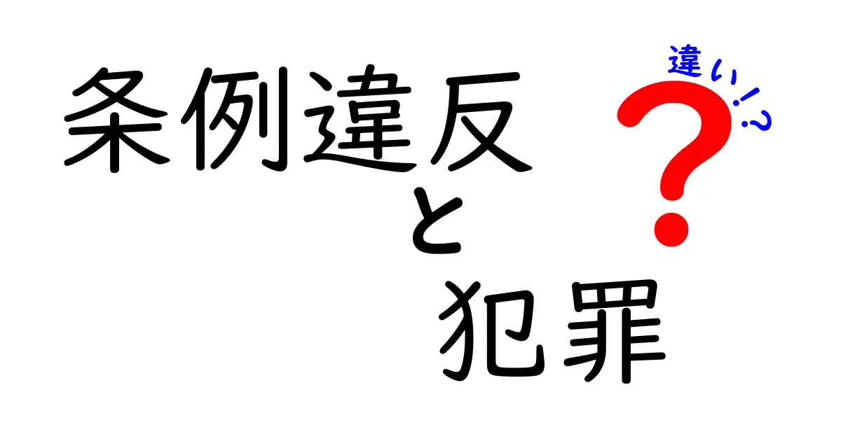 条例違反と犯罪の違いを完全解説！罰の重さはどう変わるのか、子どもにも分かる新常識