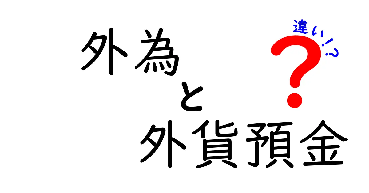 外為と外貨預金の違いを徹底解説：初心者でも分かる使い分けのコツと実践ガイド