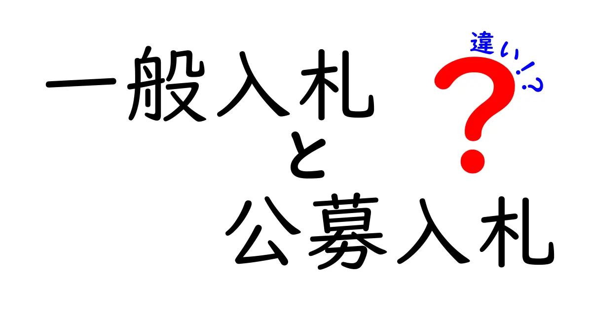一般入札と公募入札の違いを徹底解説|誰が参加できるのか、どう決まるのかを中学生にも分かる言葉で
