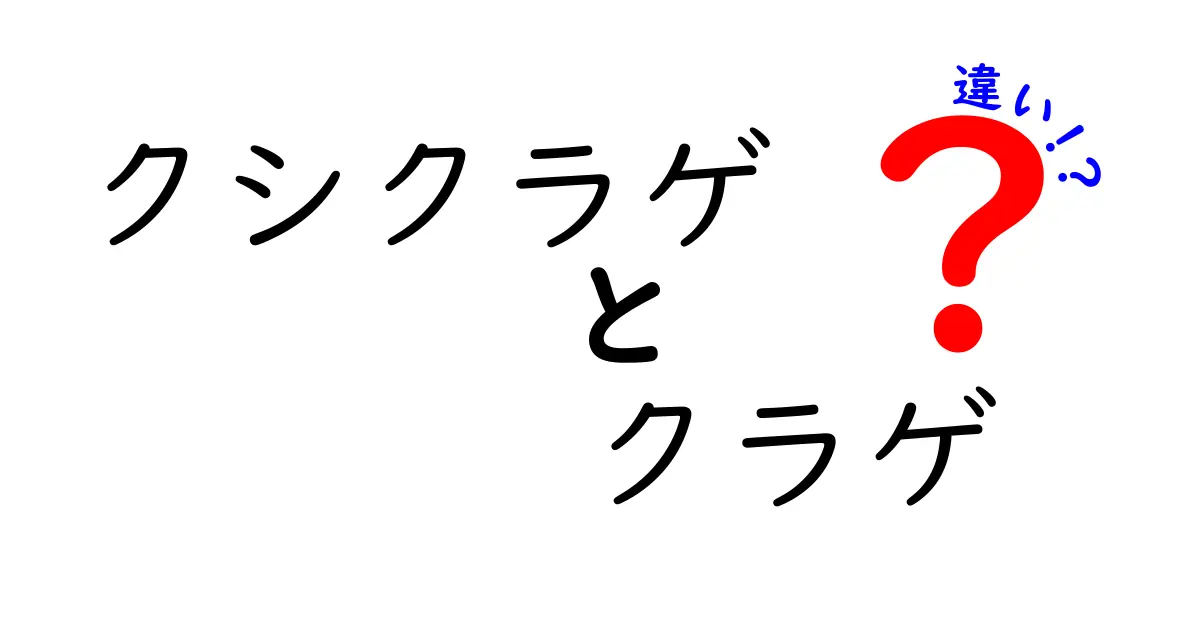 クシクラゲとクラゲの違いを徹底解説!名前の謎と生態の差を知ろう
