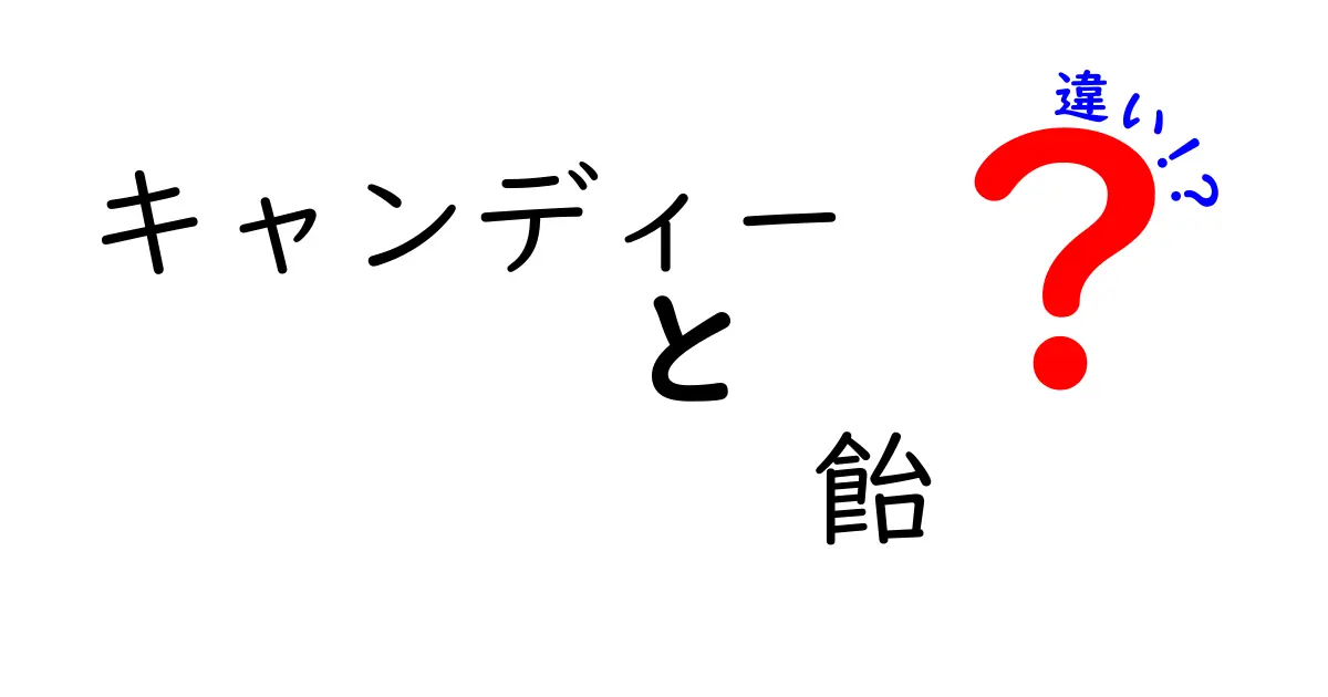 キャンディーと飴の違いを徹底解説!名前の由来から製法までを中学生にもわかりやすく