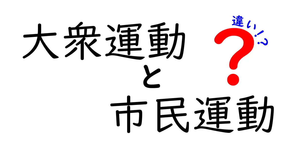 大衆運動と市民運動の違いを徹底解説!誰の声が社会を動かすのかを中学生にもわかる言葉で