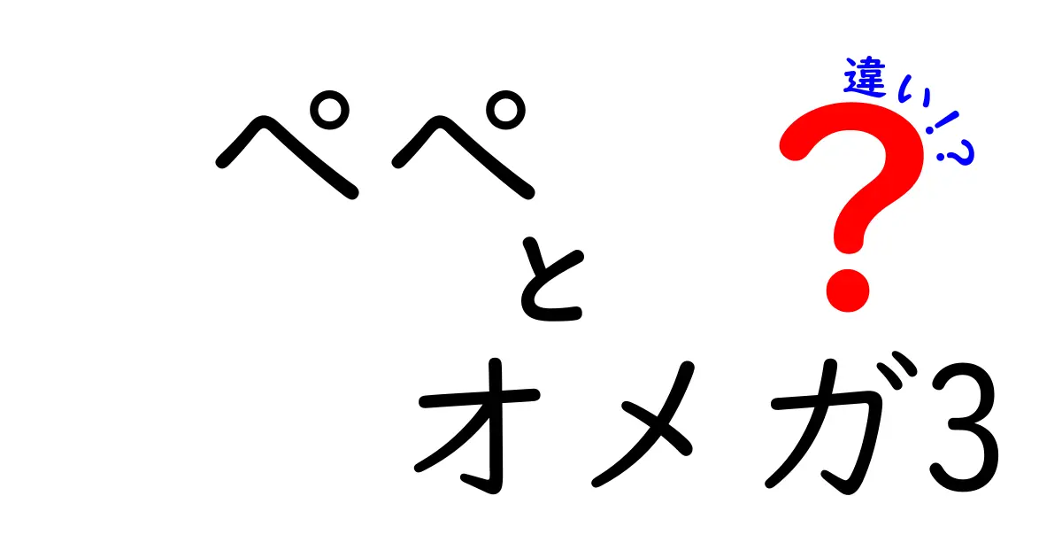 ぺぺとオメガ3の違いを徹底解説！どちらを選ぶべき？