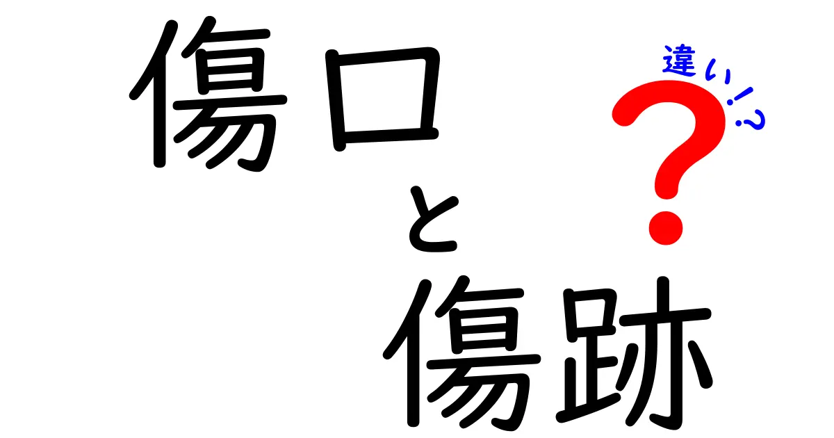 傷口と傷跡の違いを徹底解説!正しいケアで傷跡を減らすコツ