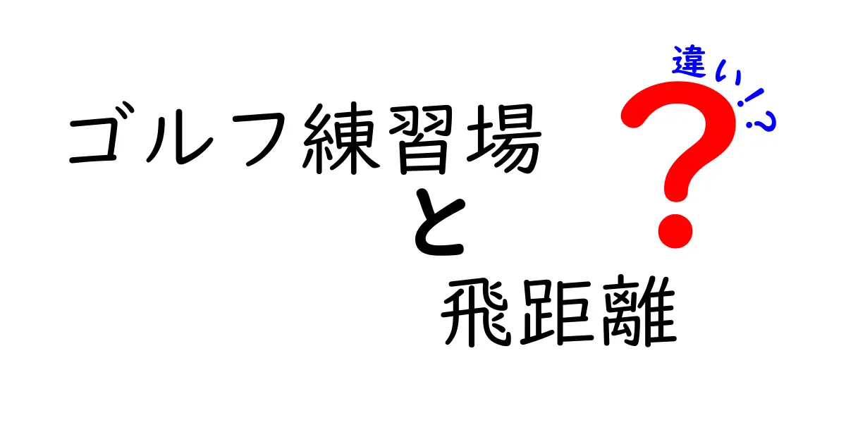 ゴルフ練習場の飛距離の違いを徹底解説｜練習場別の特徴と飛距離を伸ばすコツ