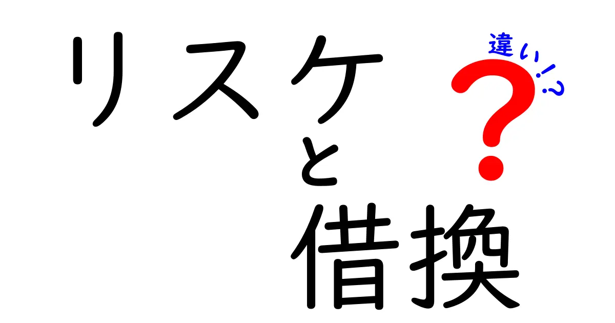 リスケと借換の違いを徹底解説｜知っておくべきポイントと実践のコツ