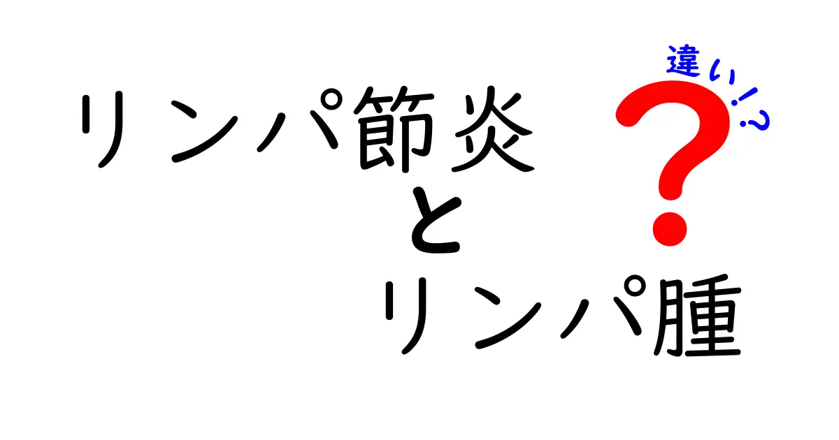 リンパ節炎とリンパ腫の違いをわかりやすく解説!見分け方と早期発見のコツ