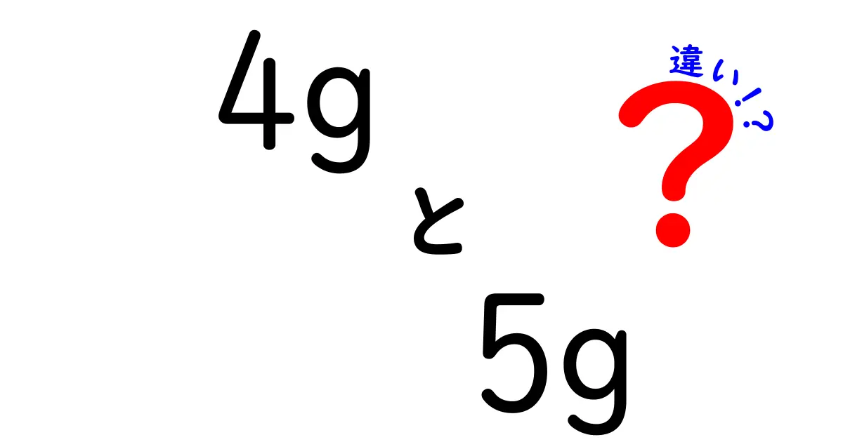 4Gと5Gの違いが分かる！速さ・遅延・使い方を中学生にもやさしく解説