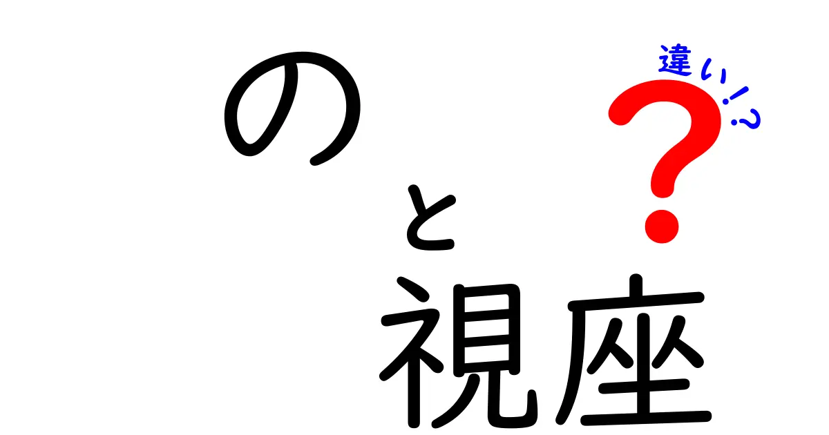 の視座の違いを徹底解説!視点が変わると世界はどう変わるのか?