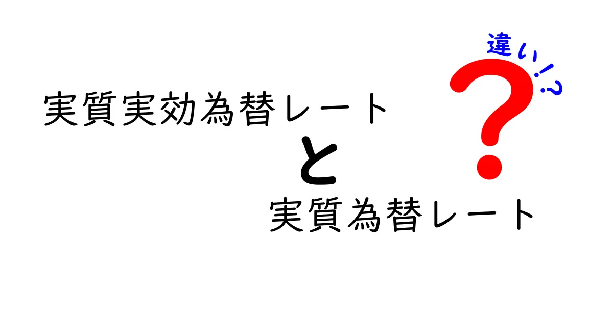 実質実効為替レートと実質為替レートの違いを完全解説！今さら聞けない基礎と実務での使い分け