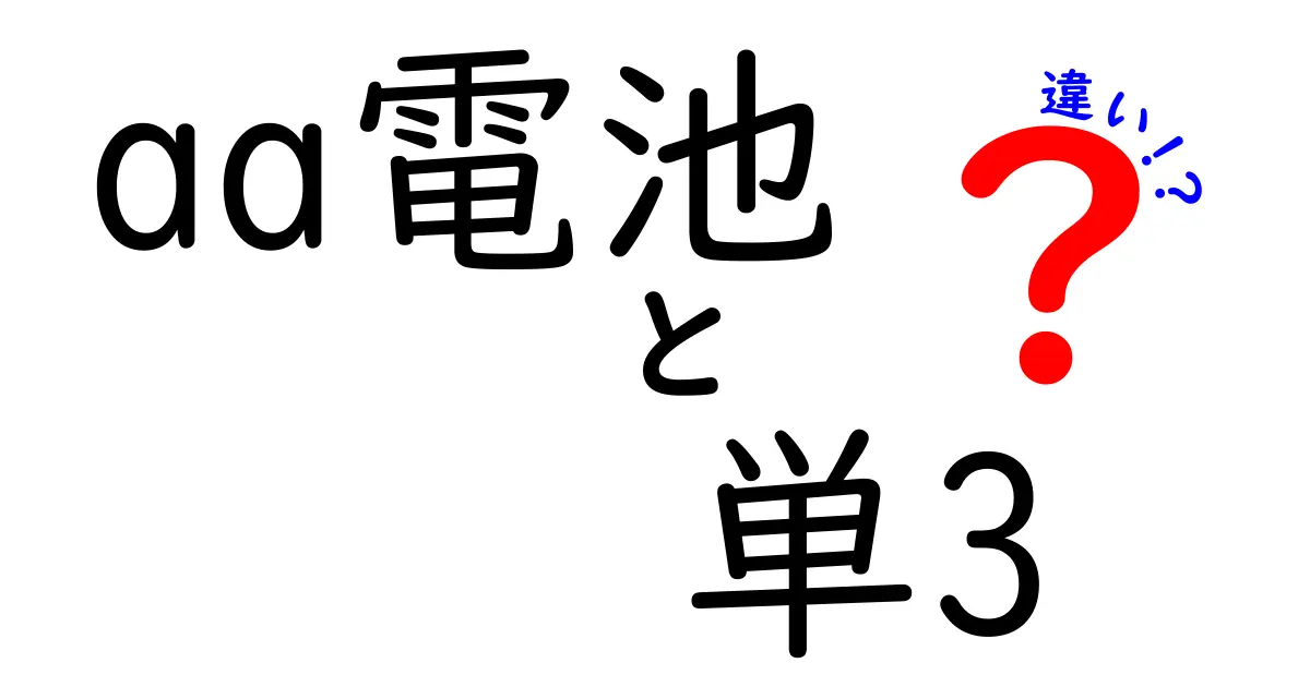 aa電池と単3電池の違いを徹底解説!用途別の選び方と注意点