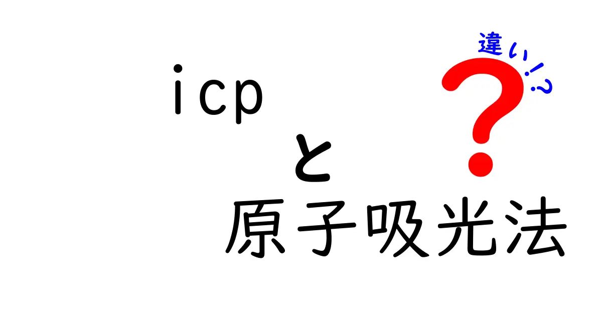 ICPと原子吸光法の違いとは?中学生にもわかる徹底解説